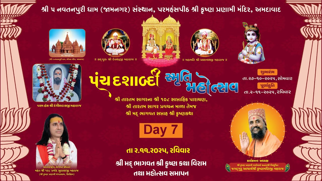Day 7 | श्री मद भागवत कथा विराम एवं महोत्सव समापन | पंचदशाब्दी स्मृति महोत्सव | अहमदाबाद