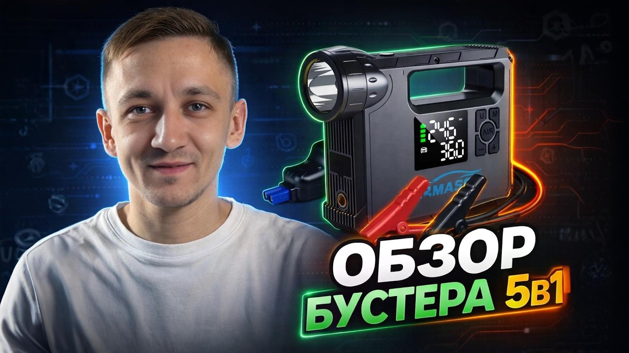 Бустер для авто 5 в 1: Фонарь, Power Bank и Запуск двигателя в одном! Полный обзор