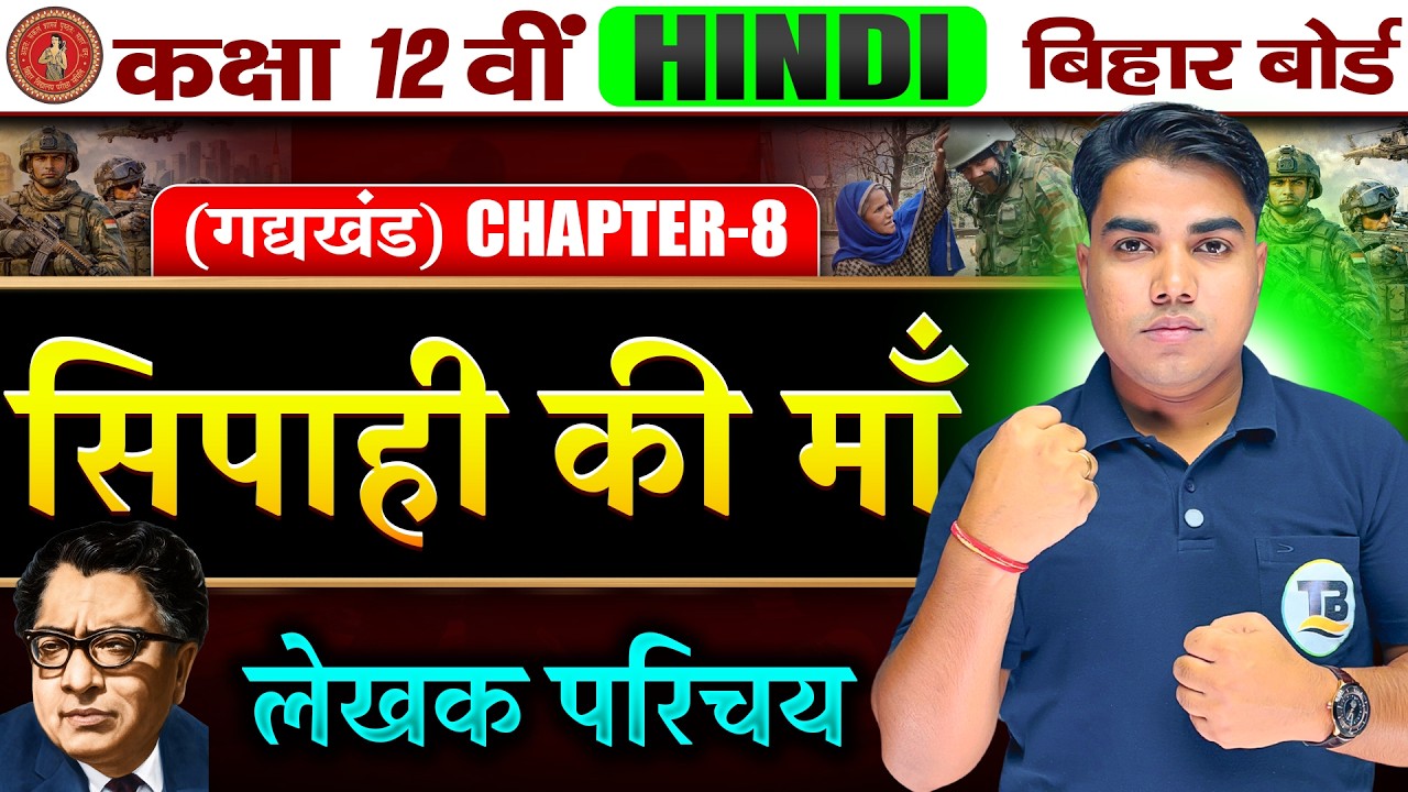 Class 12 Hindi Chapter 8 | सिपाही की माँ | 12th Hindi Gadhkhand Chapter 8 | Bihar Board Exam 2027
