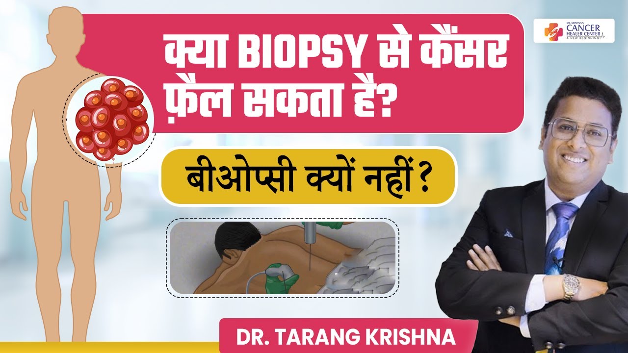 क्या Biopsy से Cancer फैलता है? | क्या Biopsy Test कराना जरुरी है? | Dr Krishna's Cancer Healer