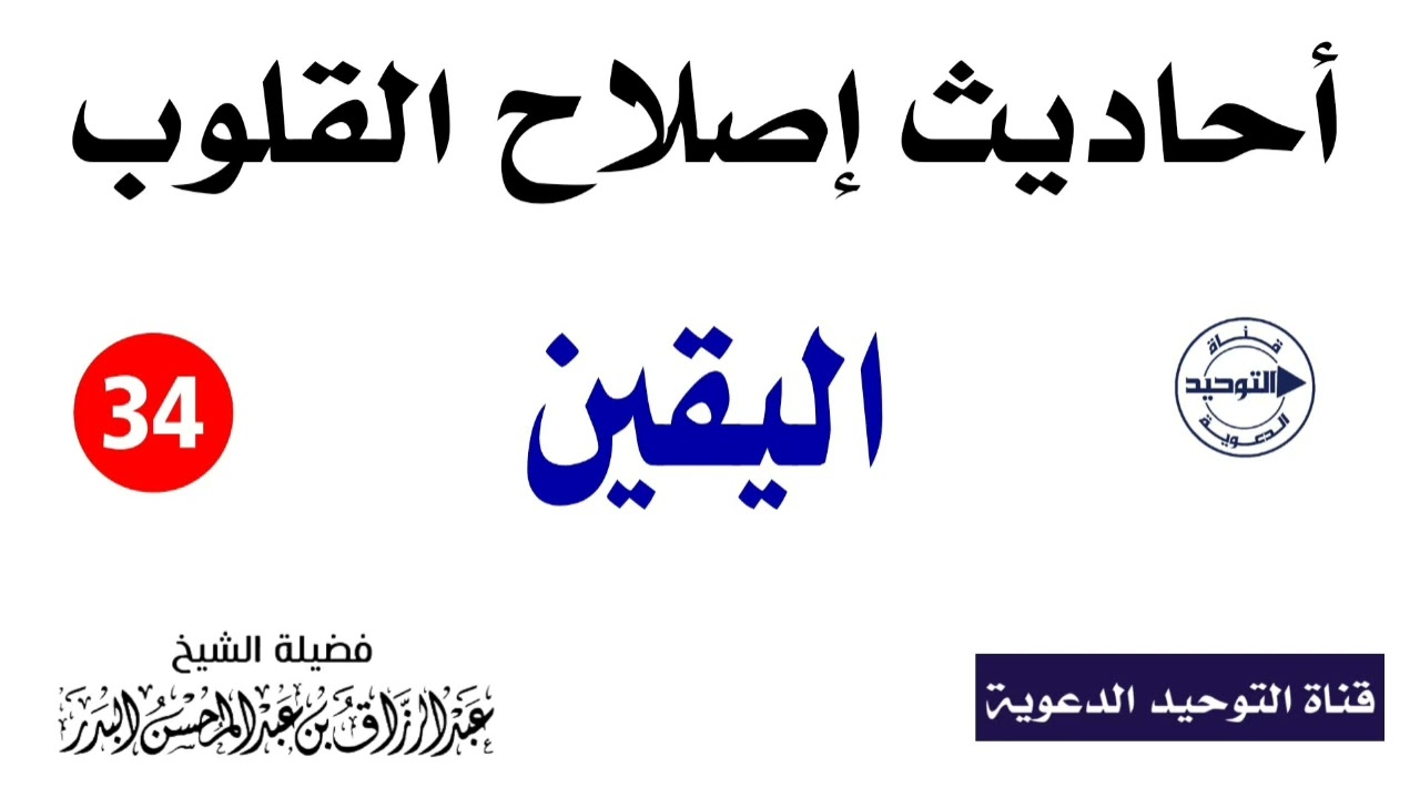 أحاديث إصلاح القلوب | الدرس 34 | اليقين | الشيخ عبد الرزاق البدر