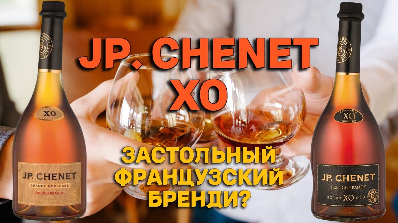 JP. CHENET XO и JP. CHENET GRANDE NOBLESSE XO / дегустация французских бренди для застолья