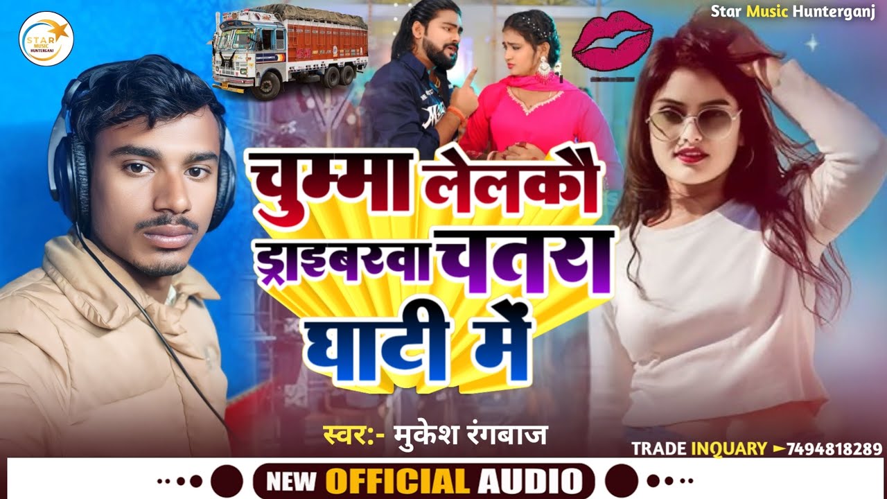 चुम्मा ले लेलकौ ड्राइबरा #चतरा घाटी मे ~#Mukesh Rangbaaz #Chatra Ghati song ~#viral Son