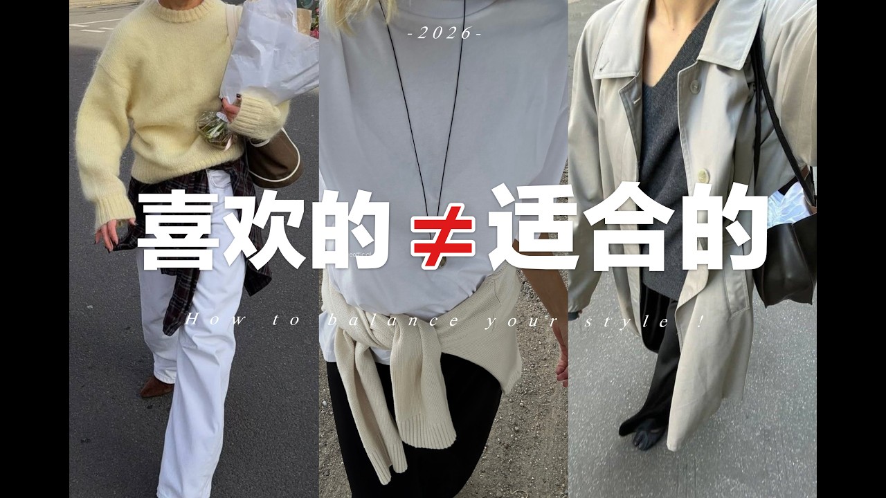 【拒絕跟風】如何在喜歡和適合之間✨找到自己的風格？｜Balancing Taste and Fit in Personal Style | fredalooks
