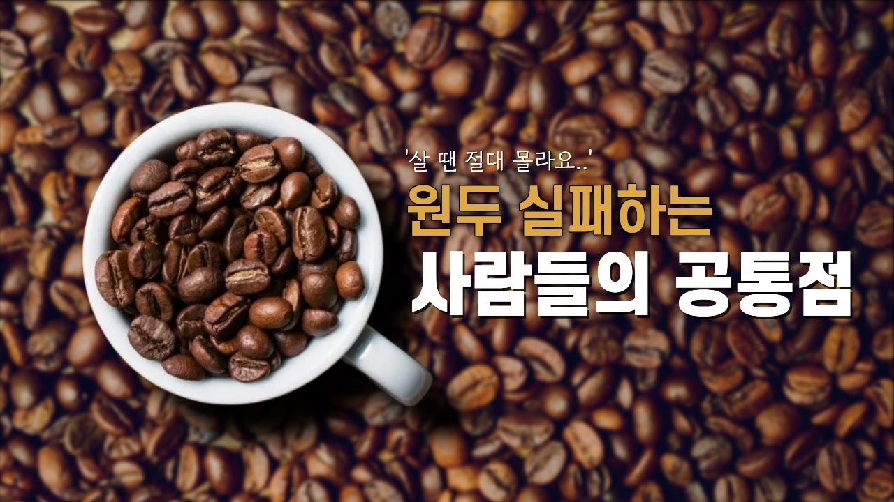 맛있는 커피 원두 구입 방법 #고소한원두 #원두고르는법 #원두추천