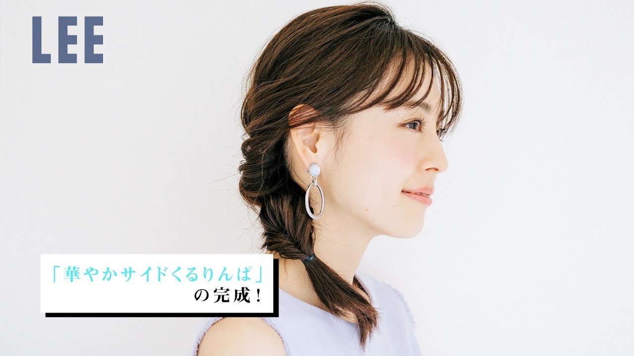 【ヘアアレンジ】華やかな日の「サイドくるりんぱ」