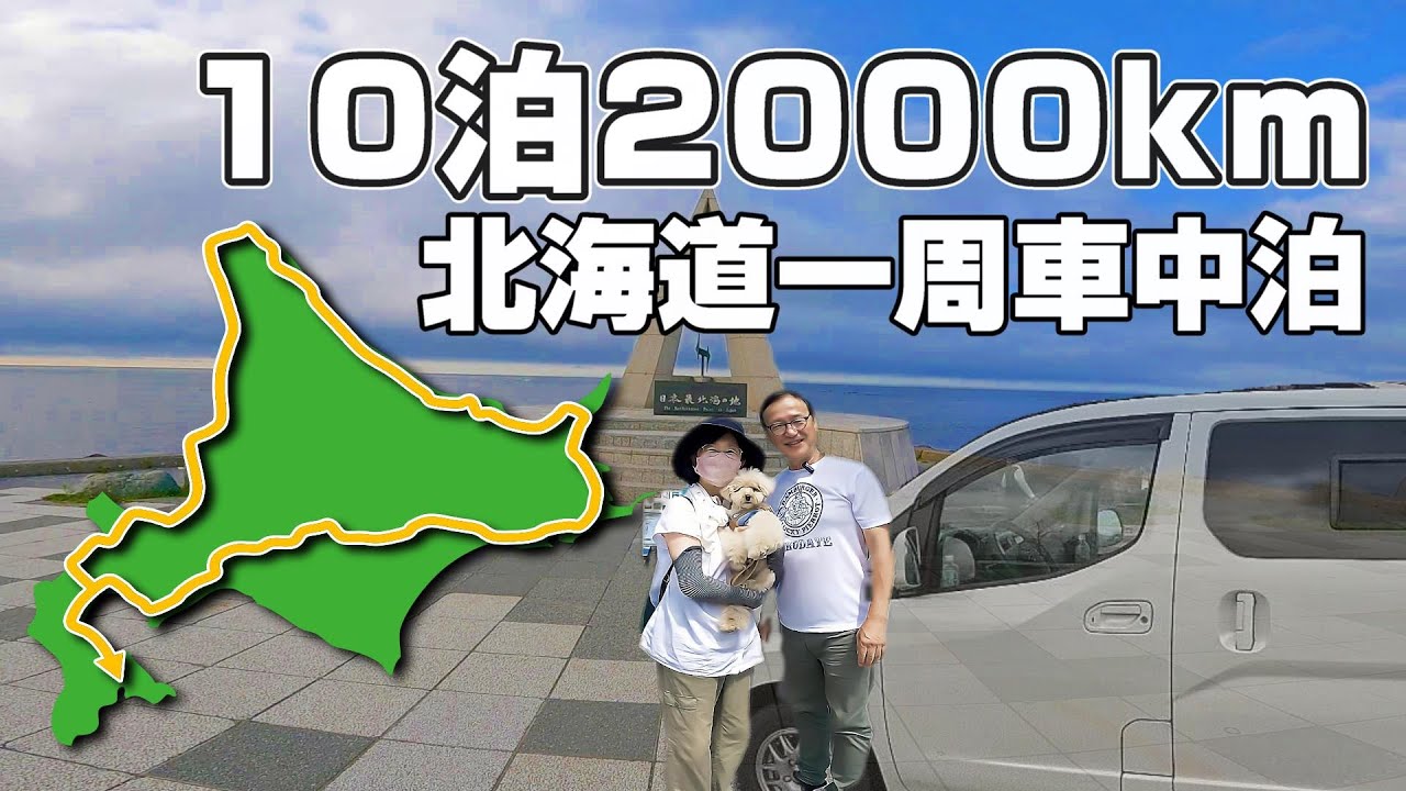 夫婦二人で北海道一周！/ミニキャンパーで11日間の車中泊【総集編】お勧めスポット