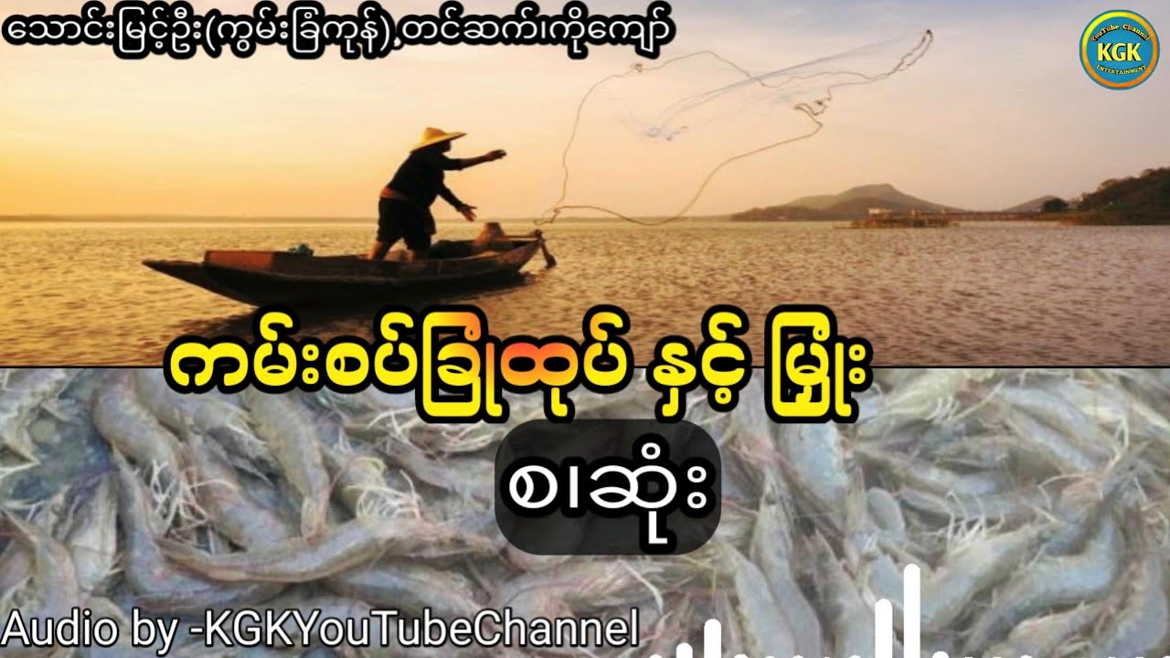 သောင်မြင့်ဦး(ကွမ်းခြံကုန်း) - ကမ်းစပ်ခြုံထုပ်နှင့်မြှုံး တံငါသည်းဇတ်လမ်း(စ.ဆုံး)