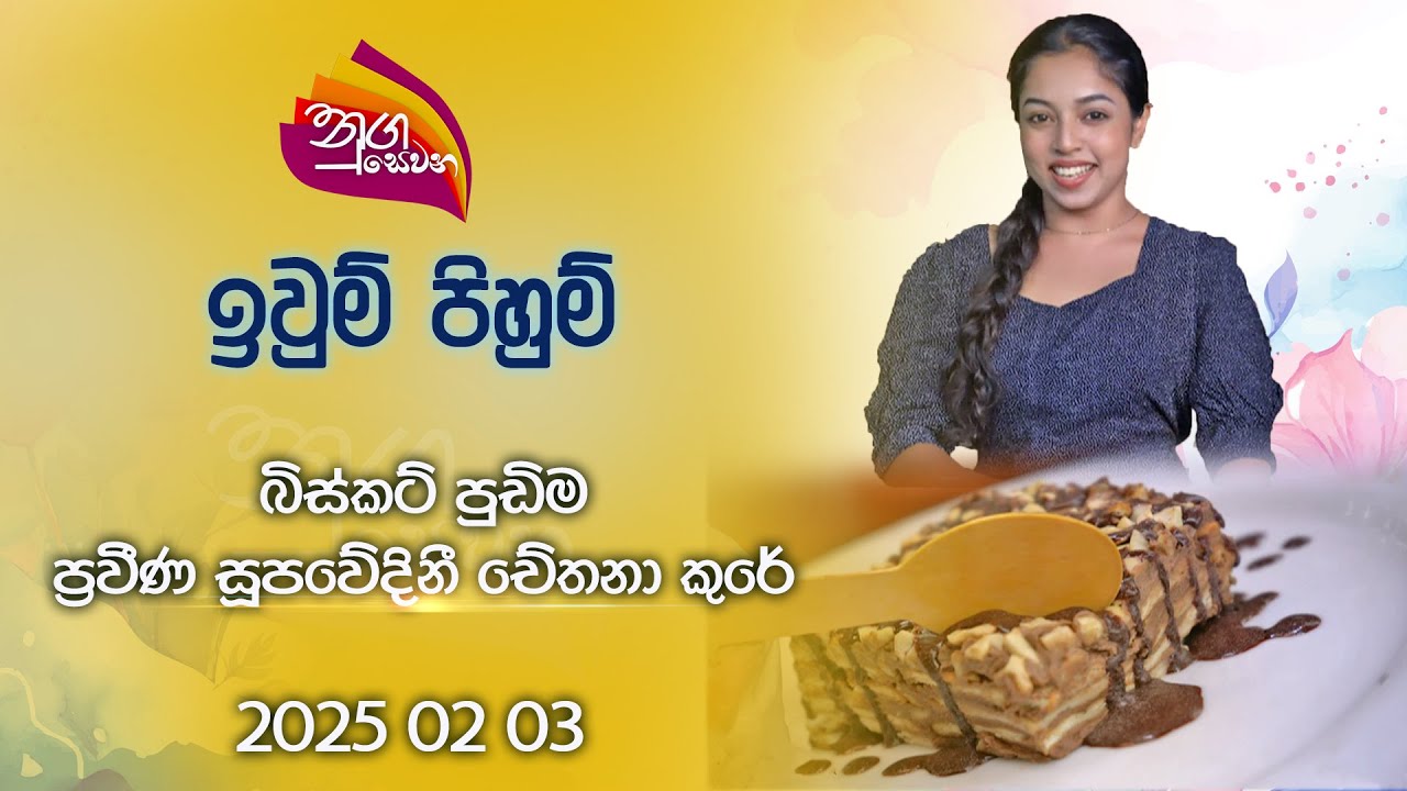 Nugasewana | Cookery- How To Make Biscuit Pudding | 2025-02-03 | Rupavahini