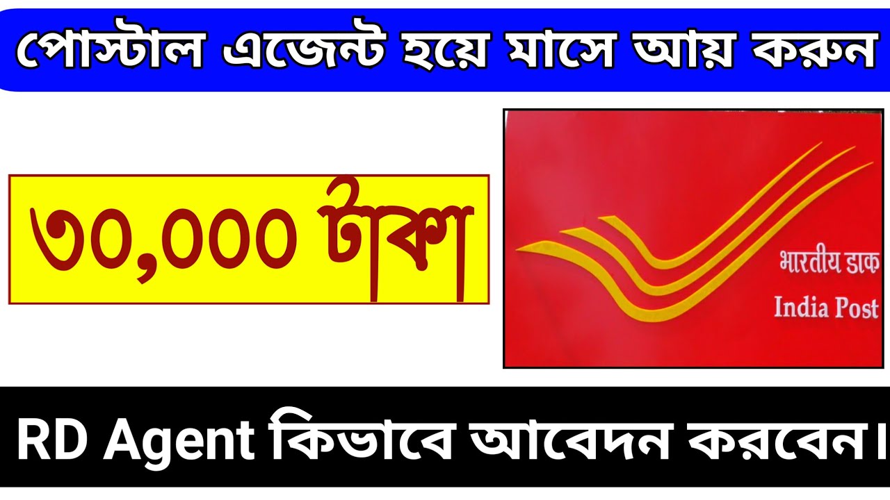 পোস্ট অফিস এজেন্ট কিভাবে হবেন|mpkby agent kaise bane|rd agent