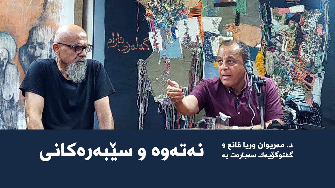 گەلەری ئارام (د. مەریوان وریا قانع و گفتووگۆیەک سەبارەت بە نەتەوە و سێبەرەکانی )