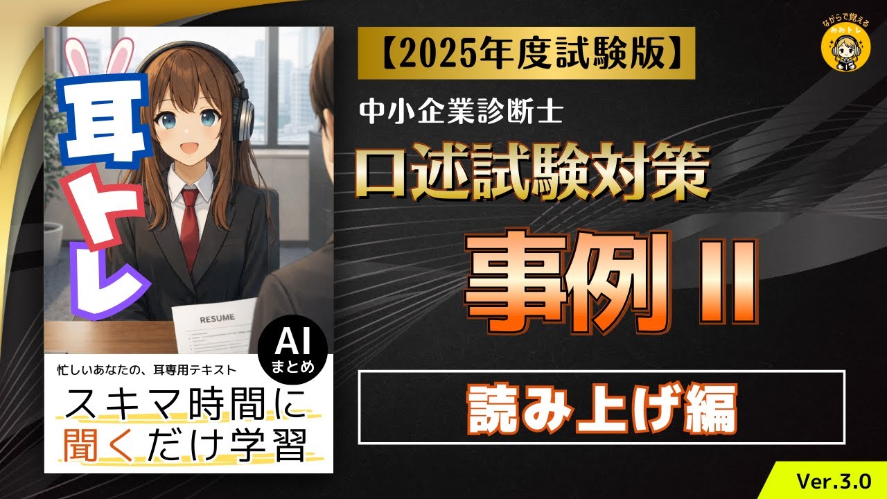 耳トレ ＜読み上げ編＞口述試験対策　事例Ⅱ2025年度(令和7年度)