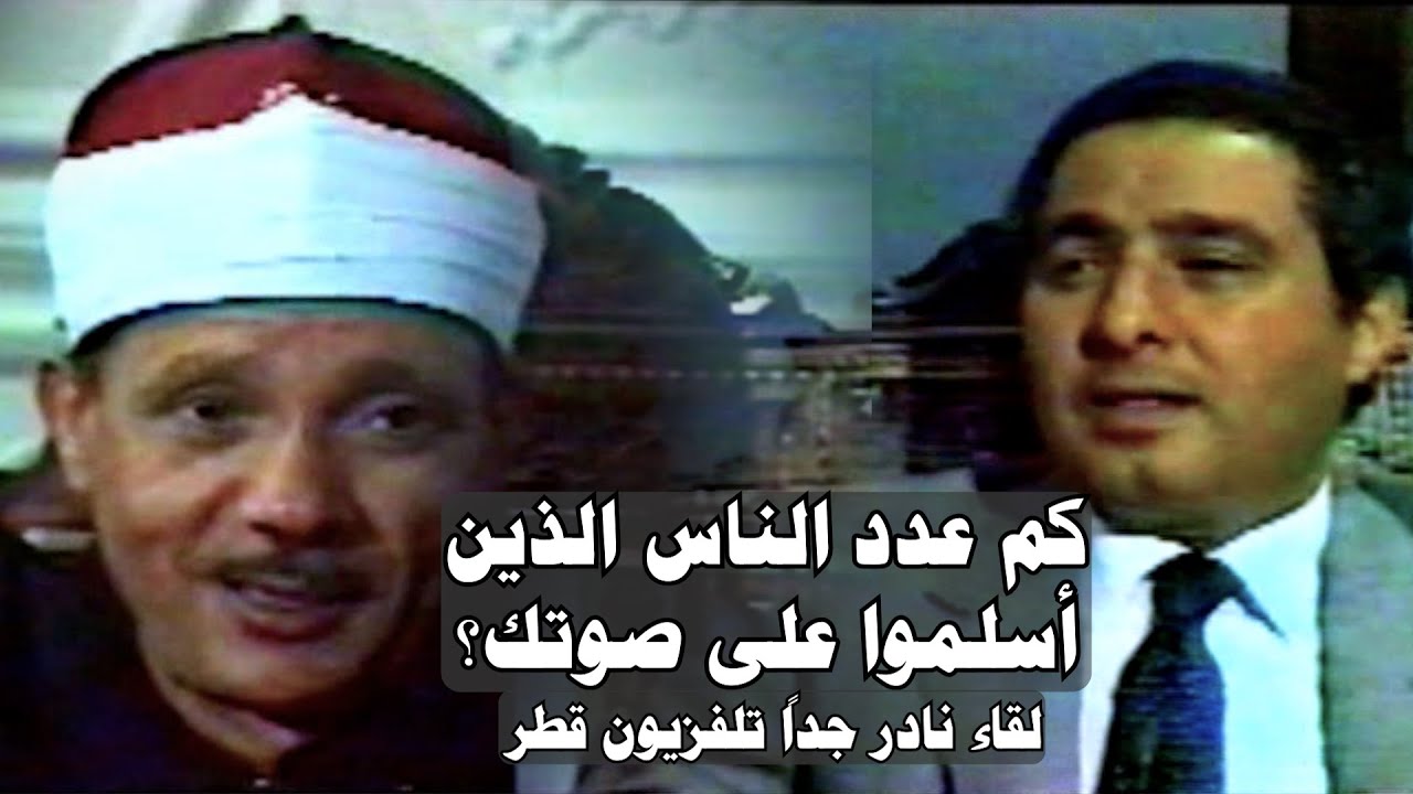 حلقة خاصة ولقاء نادر جداً من تلفزيون قطر مع الشيخ عبدالباسط عبدالصمد عام 1986