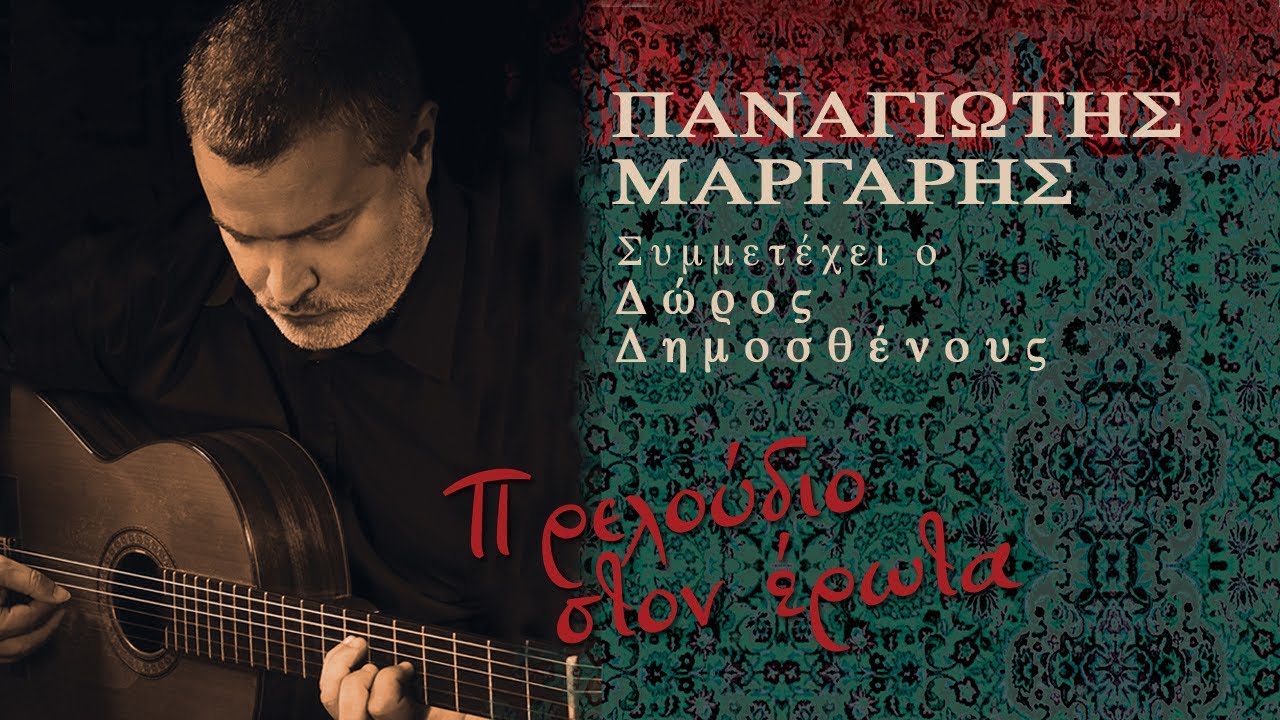 Παναγιώτης Μάργαρης - The Godfather | Panagiotis Margaris - The Godfather (Official Audio Video)