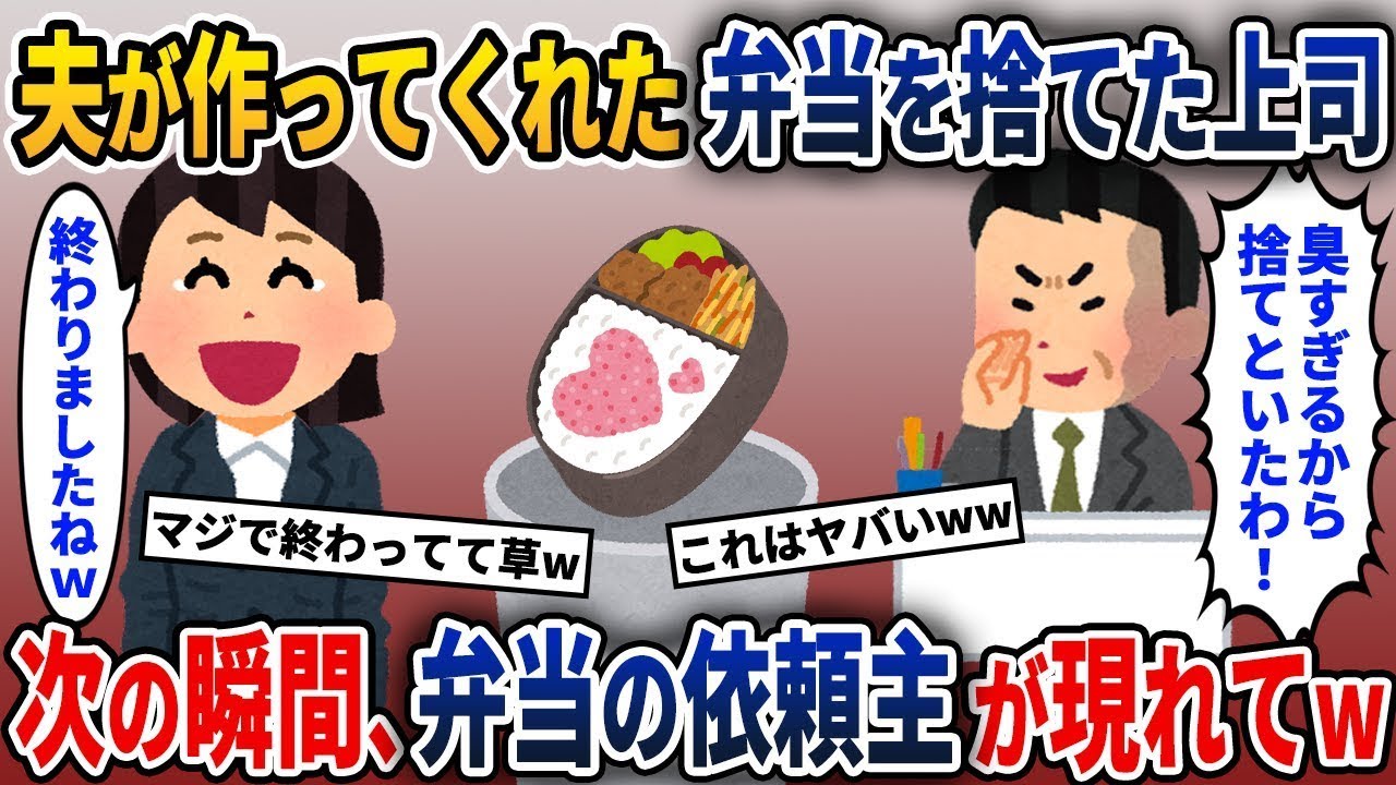 愛する妻のために作った弁当を捨てられた夫の上司→すると、その瞬間、弁当の持ち主が現れて、驚きの展開にw