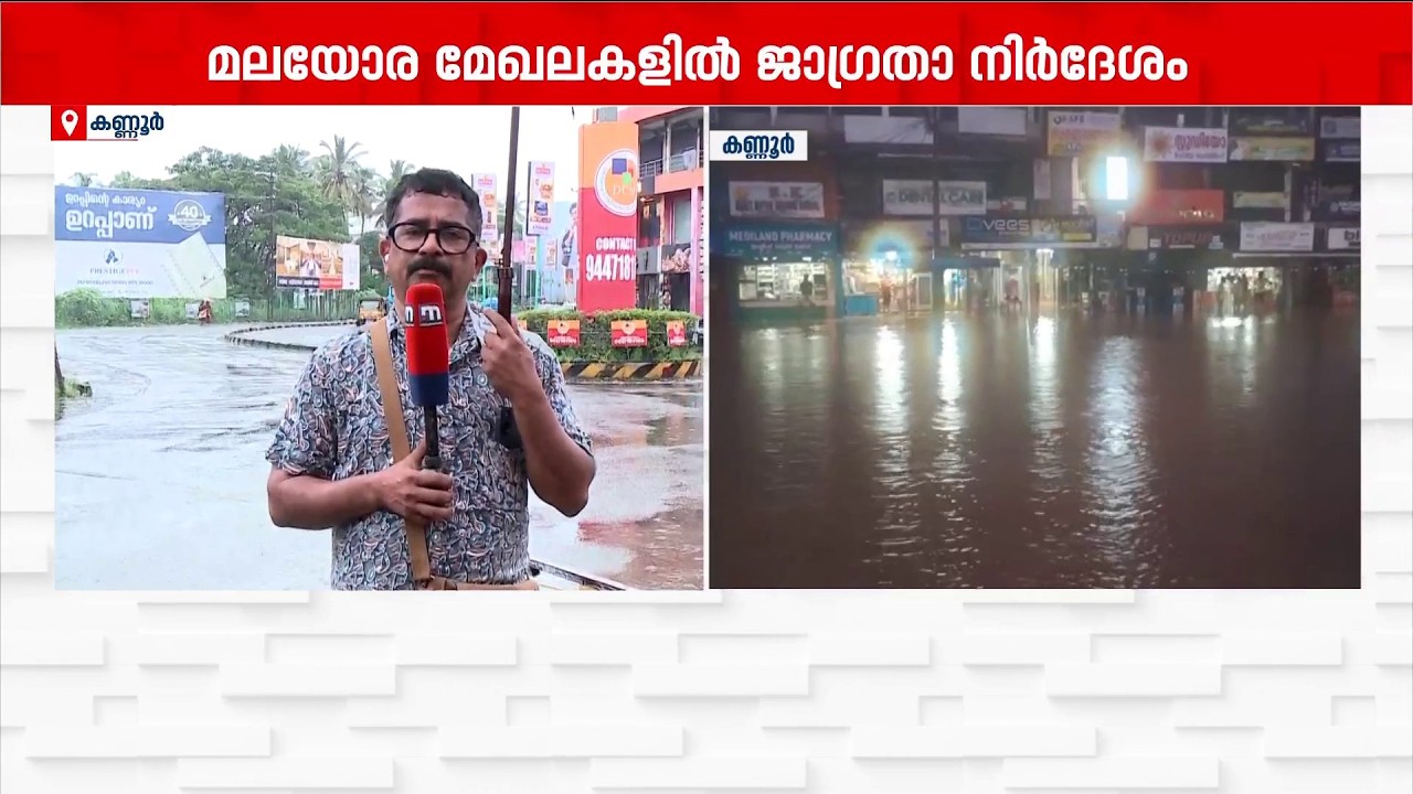 കണ്ണൂരില്&zwj; അതിശക്തമായ മഴ; മലയോര മേഖലകളില്&zwj; ജാഗ്രതാ നിര്&zwj;ദേശം | Kannur | Rain Alert
