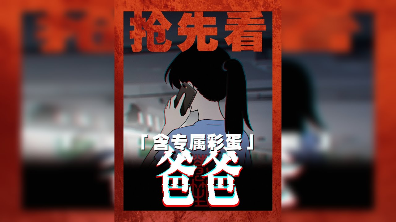 爸爸「抢先看+专属彩蛋」 最近爸爸的电话越来越频繁...