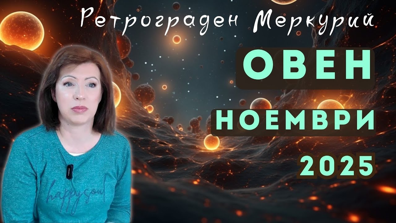 ✨ОВЕН НОЕМВРИ 2025✨ Месечен хороскоп🍂Ретрограден Меркурий 9 до 29 ноември 2025🍂