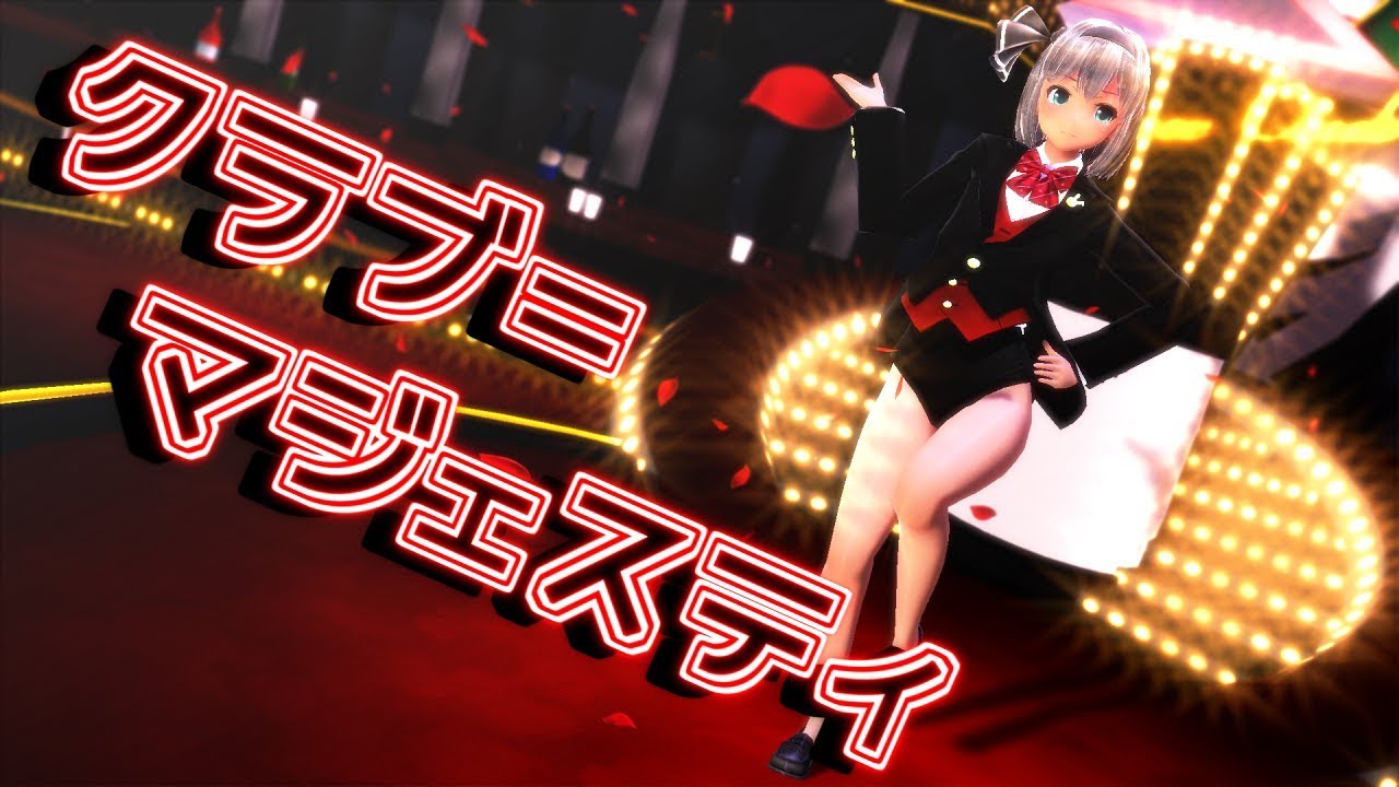 【東方MMD】ディーラーコスの妖夢でクラブ＝マジェスティ【魂魄妖夢】