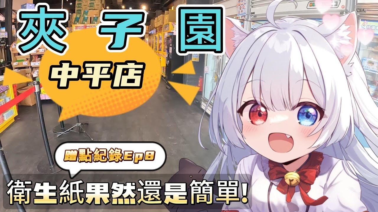 【夾子園】點數輕鬆刷? 衛生紙真的特別好玩! 實用的好東西 #娃娃機 #夾娃娃 #親子樂園 #零時場 #家庭客 #夾娃娃機 #夾子園