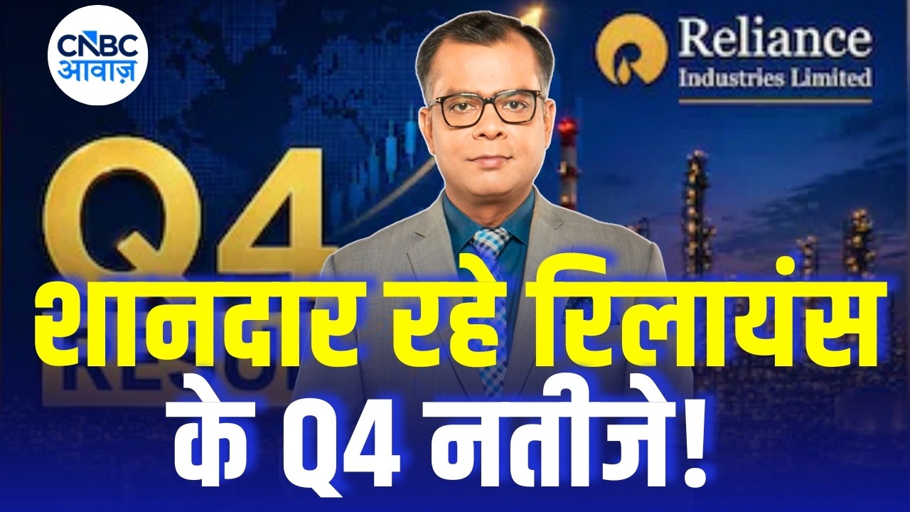 Reliance Q4 Results 2026: शानदार रहे रिलायंस के Q4 नतीजे! | Massive Profit Surge Explained!