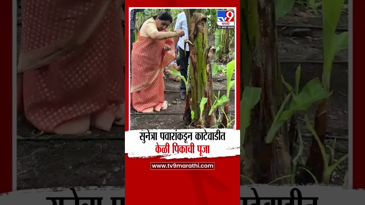 Sunetra Pawar | सुनेत्रा पवारांकडून काटेवाडीत केळी पिकाची पूजा