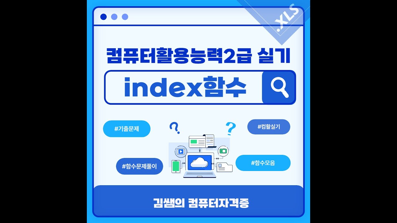 컴퓨터활용능력2급 실기 - Index함수(기출문제풀이)