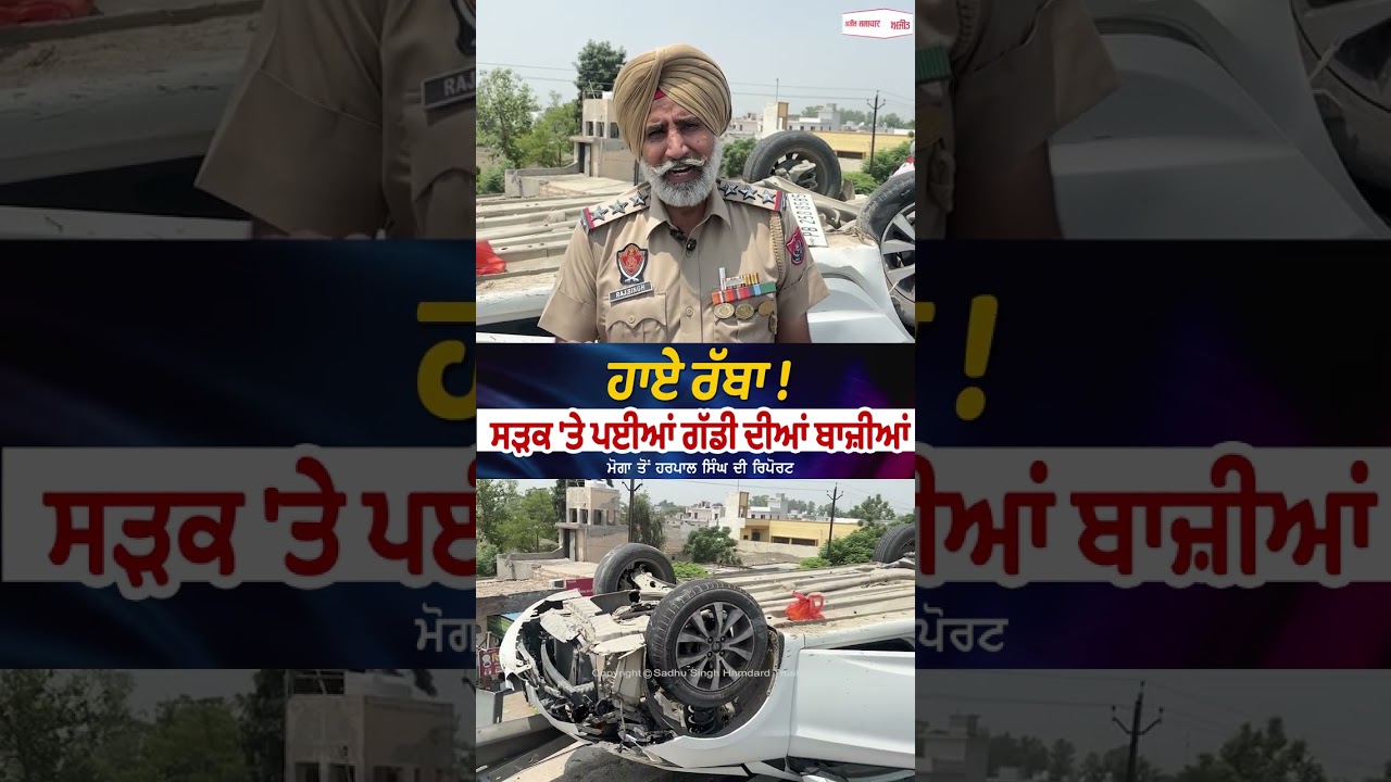 The car overturned | ਹਾਏ ਰੱਬਾ!ਸੜਕ 'ਤੇ ਪਈਆਂ ਗੱਡੀ ਦੀਆਂ ਬਾਜ਼ੀਆਂ