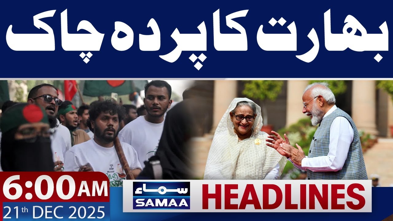 India Exposed | Regional Tensions Unfold | 6 AM News Headlines | 21 Dec 2025 | SAMAA TV