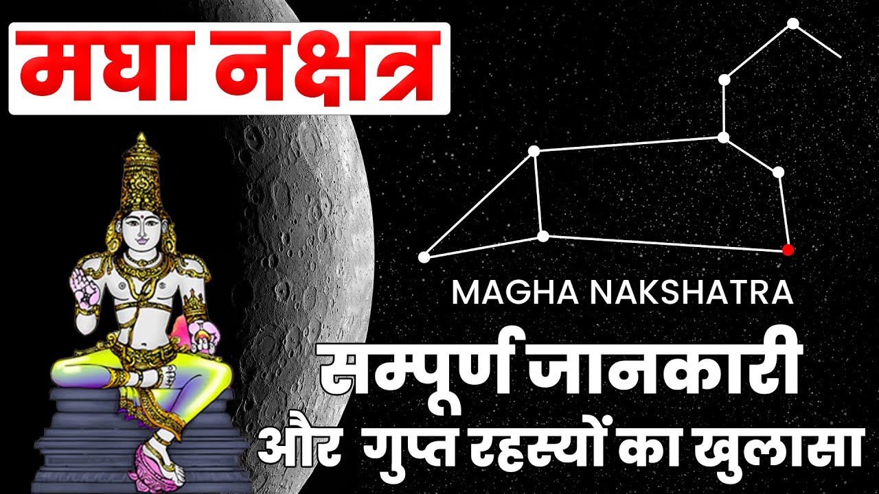 Magha Nakshatra Predictions | मघा नक्षत्र के गुप्त रहस्य: शक्ति और प्रयोजन का पर्दाफाश