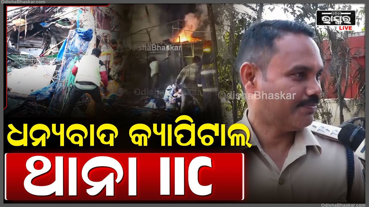 କ୍ୟାପିଟାଲ ଥାନା ଅଧିକାରୀଙ୍କ ଉପସ୍ଥିତ ବୁଦ୍ଧି ପାଇଁ ନିଆଁରେ ଜଳିବାରୁ ବଞ୍ଚିଗଲା କିଛି ଦୋକାନ ...