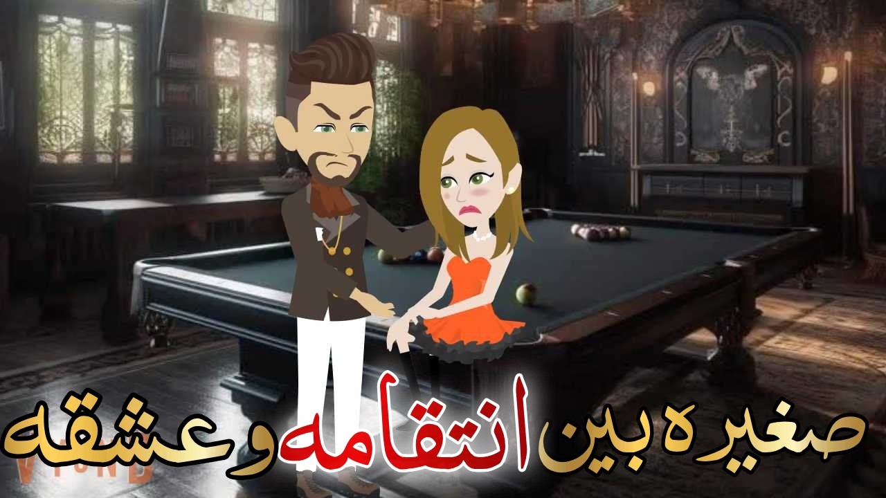 صغيره بين انتقامه وعشقه قصه كامله رومانسيه