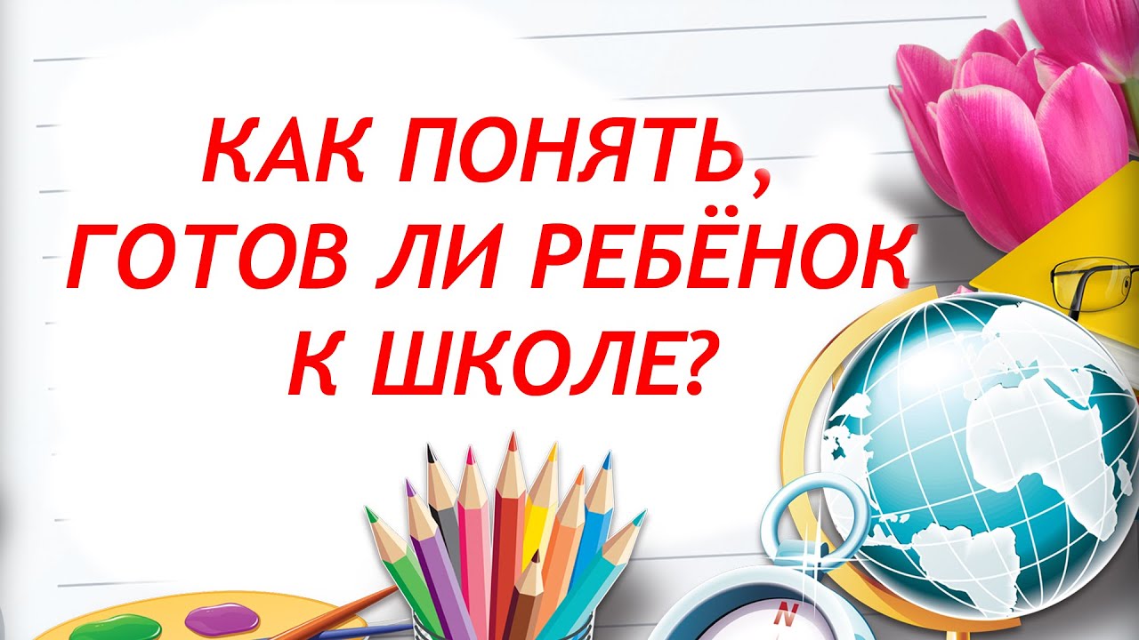 Как понять, что ребенок готов к школе?