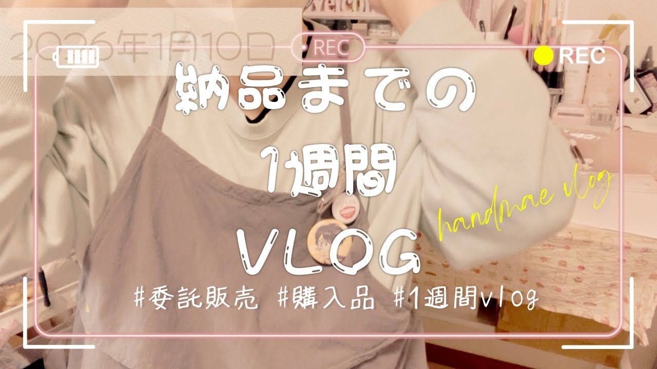 【 #001 】納品までのリアルな1週間