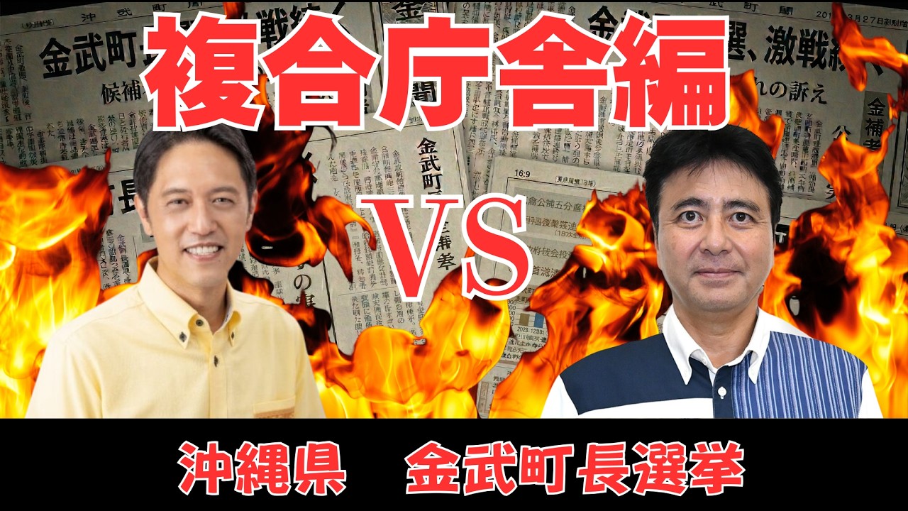 【金武町】バトル勃発！！複合庁舎編③