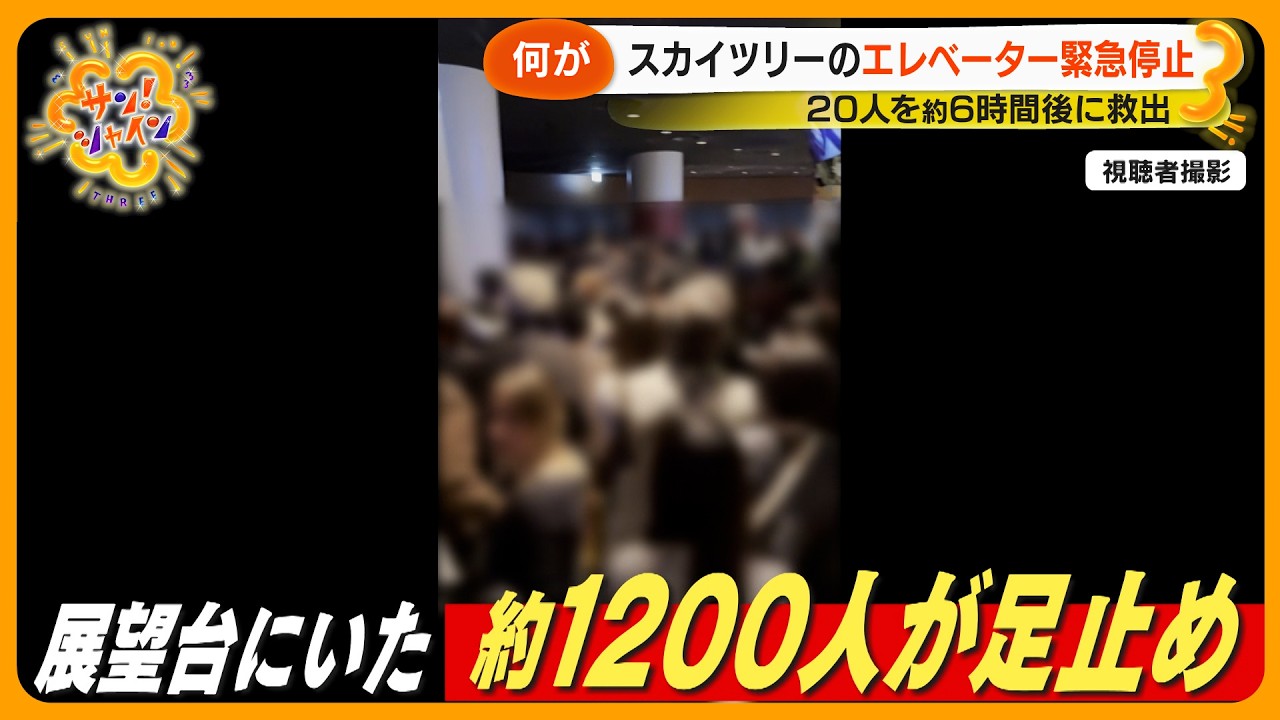 【原因は？】東京スカイツリーのエレベーター緊急停止 20人が約６時間地上30ｍで閉じ込められる【サン！シャインニュース】