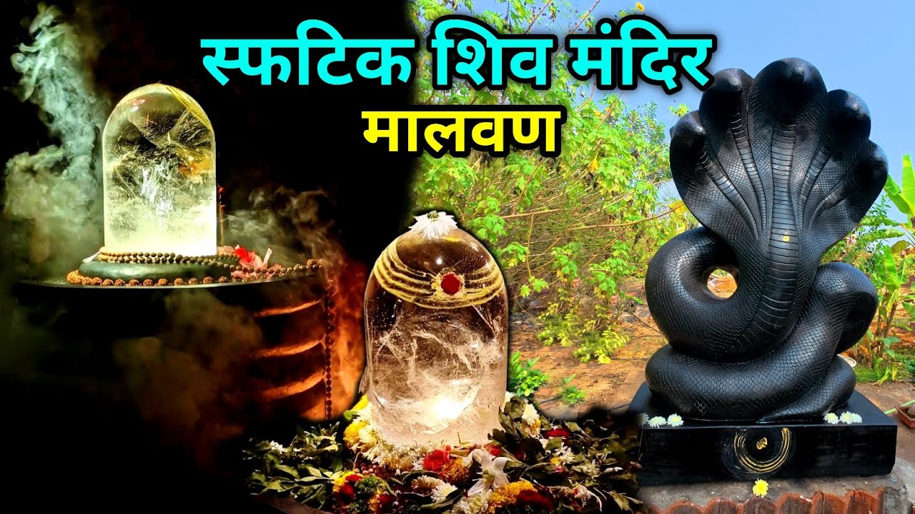 Sphatik Shivling Malvan || Sphatik Shivling Temple Malvan || वायव्य-मुखी स्फटिक शिवलिंग