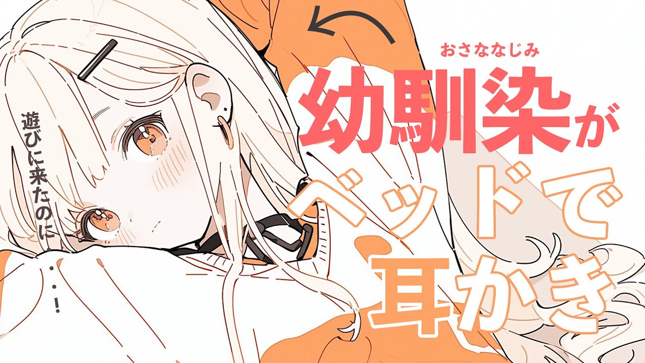 【シチュエーションASMR】ゲームをしにきたはずの幼馴染がベッドで耳かきしてくれることに💛リアルすぎ注意！【#vtuber / 花宮てふ】