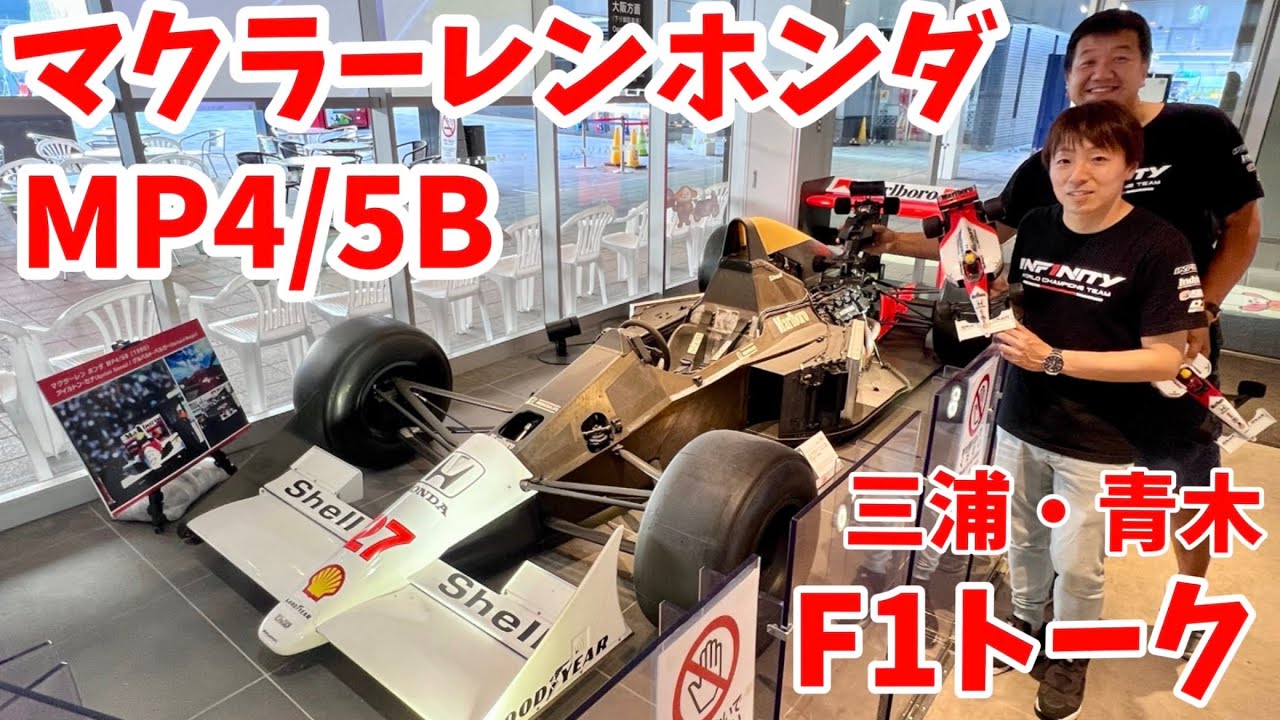RCと実車F1比較！ マクラーレンMP4/5B ＆ インフィニティIF11-2  三浦正行・青木玄太　鈴鹿PA