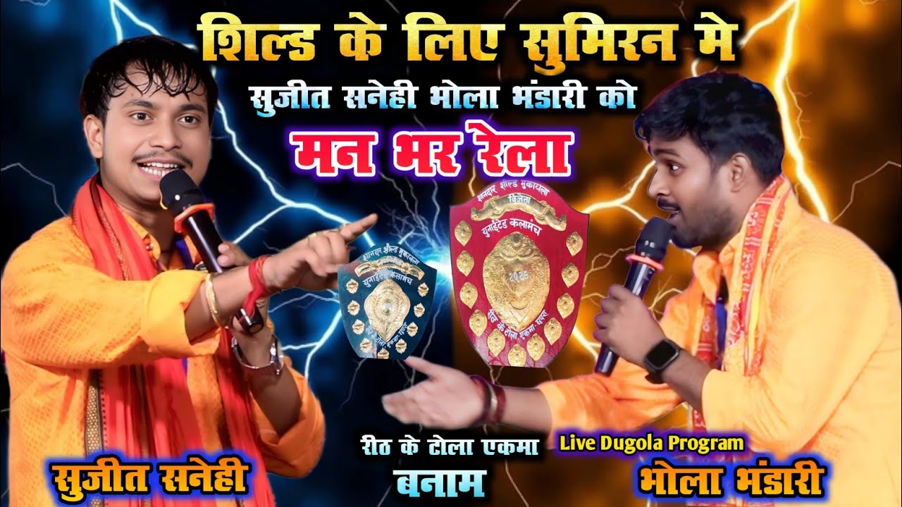 शिल्ड के लिए सुमिरन मे सुजीत सनेही भोला भंडारी को मन भर रेला Sujit Sanehi Vs Bhola Bhandari Dugola