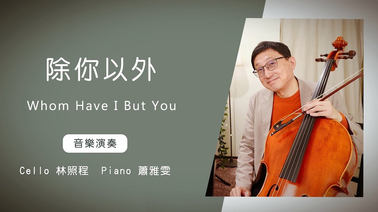 除你以外 Whom Have I But You │Cello林照程 Piano 蕭雅雯│老照愛音樂│靈修音樂