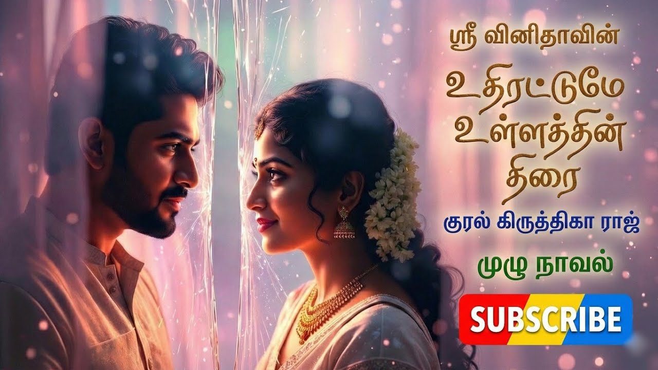 உதிரட்டுமே உள்ளத்தின் திரை | srivinitha | Tamil audio novels |tamil novels audiobook| romantic novel