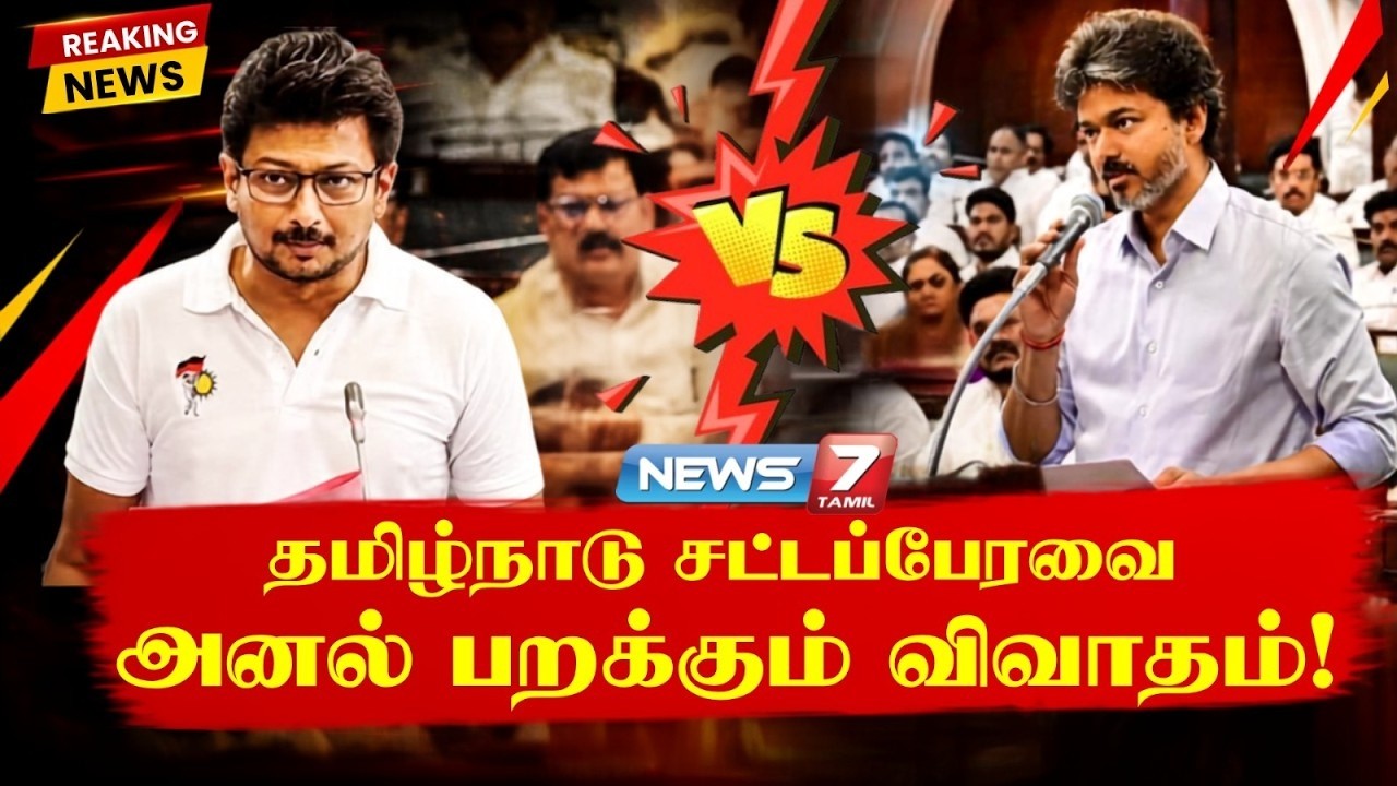 TN Assembly LIVE | CM Vijay vs Udhayanidhi Stalin | TVK vs DMK | EPS | AIADMK | TN Assembly 2026