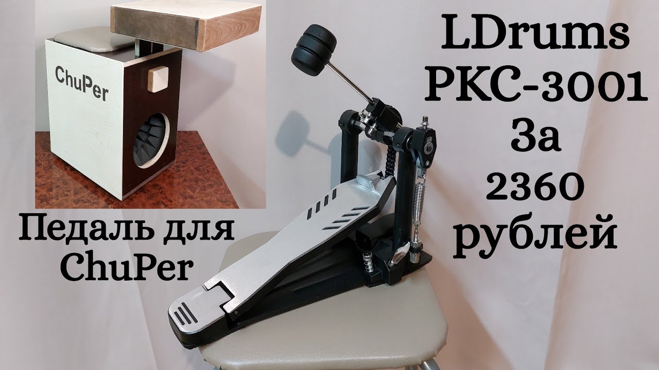 LDrums PKC-3001 педаль для ChuPer