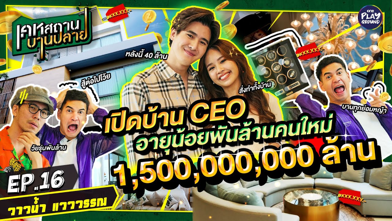 บ้าน 40 ล้าน "วาวน้ำ" CEO วัยรุ่นพันล้าน บานเพราะรีบ l เคหสถานบานปลาย FULL EP.16 l One Playground