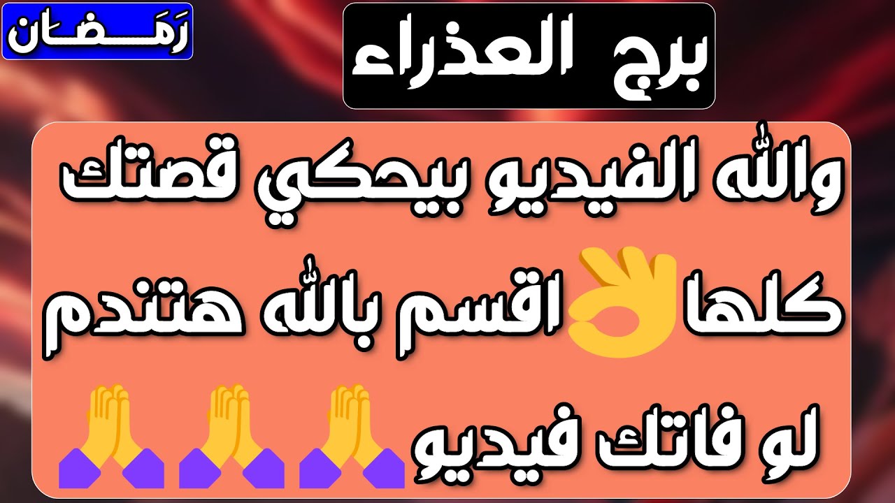 برج العذراء ♍️ تحقيق أمنية وصبرك طال❤️يراقبك بصمت ويريد فرصة👍فرصة لكسب مالي وعقد جديد👌اعتذار وصلح