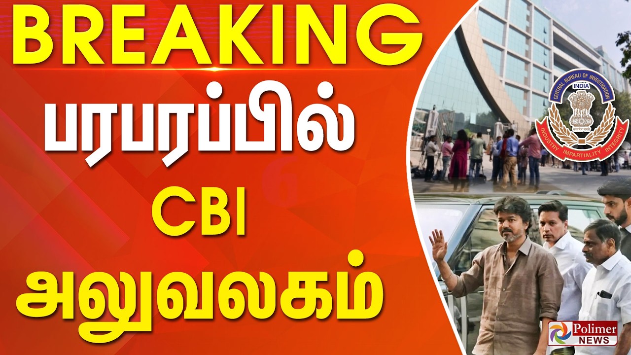 #BREAKING || பரபரப்பில் CBI அலுவலகம்..!