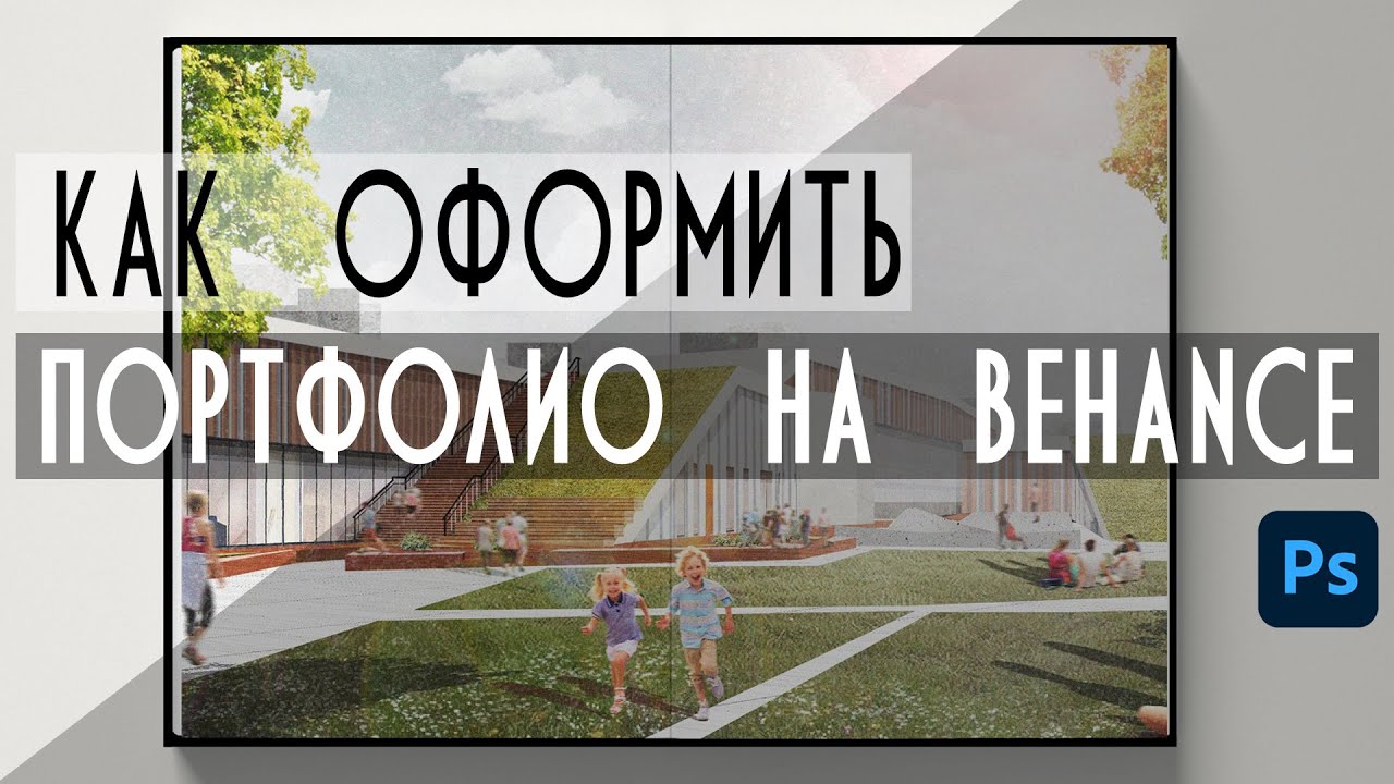 Как архитектору оформить портфолио на Behance/ Используем мокапы