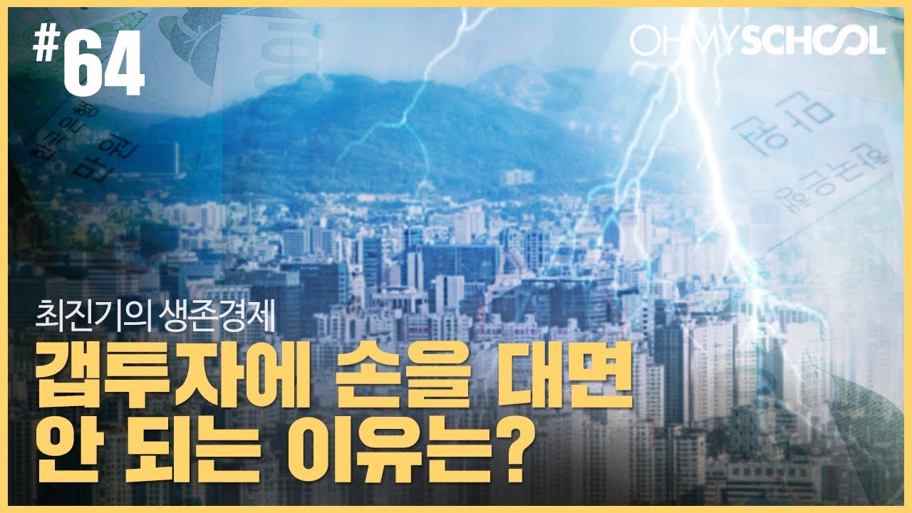 최진기의 생존경제 - [64] 갭투자에 손을 대면 안 되는 이유는?