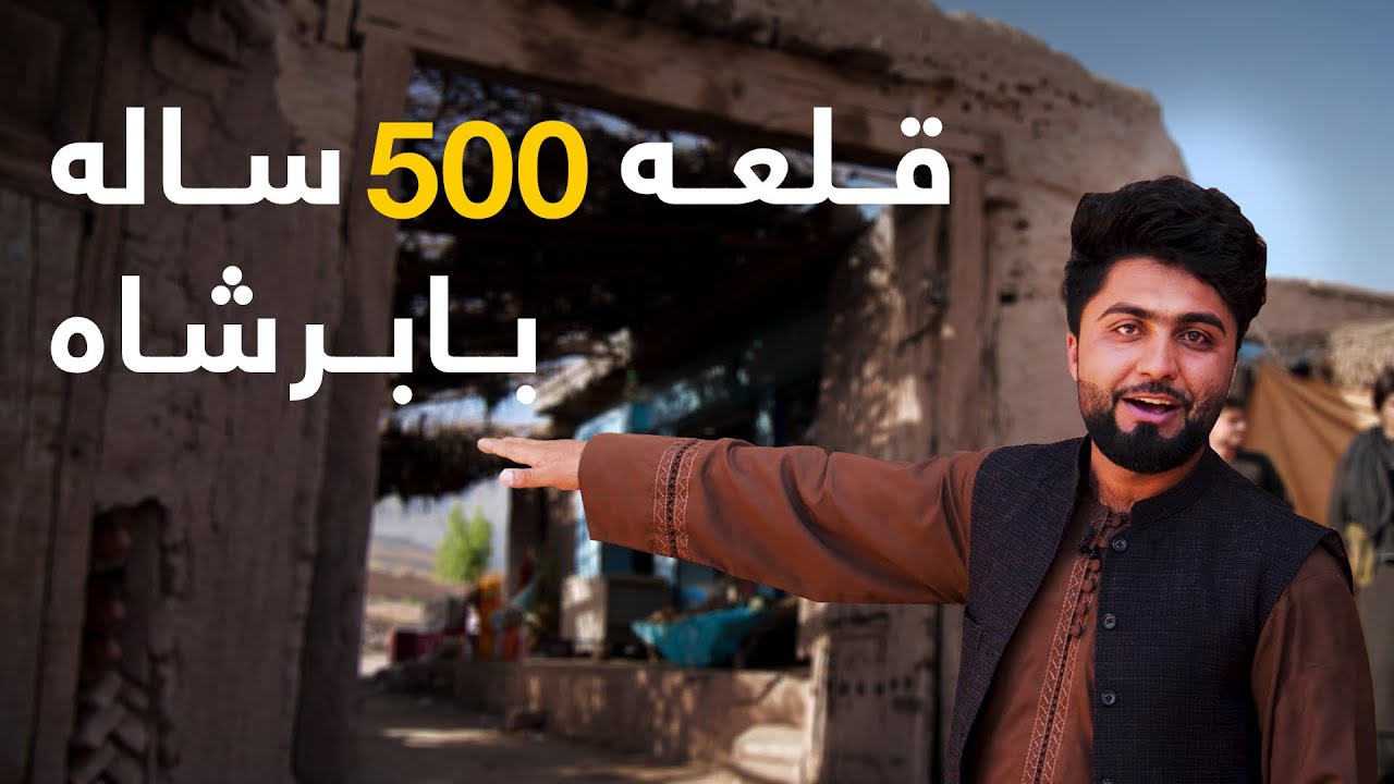 قریه به قریه - دیدار فهیم از قلعه ای که ۵۰۰ سال قبل تهدابش به دستان بابر شاه گذاشته شد